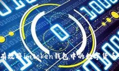 如何有效将imtoken钱包中的