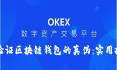 如何有效验证区块链钱包