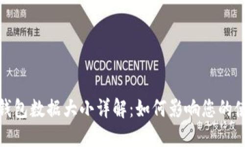 比特币钱包数据大小详解：如何影响您的使用体验