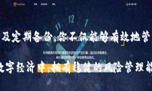 biao ti/biao ti 12年比特币钱包：如何安全存储和管理你的数字资产/biao ti

比特币钱包,数字资产,安全存储,加密货币,钱包管理/guanjianci

引言
比特币的兴起彻底改变了我们对金融资产的理解和管理方式。自2009年中本聪推出比特币以来，这一数字货币在过去的12年里，经历了巨大的波动和进化。在这个快速发展的环境中，安全存储和管理这类资产显得尤为重要。无论你是比特币的忠实拥护者，还是新入场的投资者，了解如何有效使用比特币钱包，可以帮助你更好地保护你的投资。

什么是比特币钱包？
比特币钱包是一种软件或硬件工具，它允许用户存储、接收和发送比特币。我们可以把比特币钱包想象成一个数字账户，里面存储着你所有的比特币资产。与传统银行不同，比特币钱包不需要通过中心化的机构进行管理，它依靠区块链技术来确保安全性和隐私。

比特币钱包的类型
比特币钱包主要分为几种类型，每种都有其独特的特点和使用场景：
ul
    listrong热钱包/strong（在线钱包）：这类钱包通常意味着通过互联网连接，可以随时访问和交易。优点是使用方便，缺点是安全性相对较低。/li
    listrong冷钱包/strong（离线钱包）：这类钱包是完全脱离互联网的，通常以硬件设备或纸质形式存在，安全性高，但使用不够方便。/li
    listrong桌面钱包/strong：安装在用户电脑上的软件钱包，提供比较好的安全性，适合长期持有者。/li
    listrong移动钱包/strong：专为手机设计的应用，方便随时随地交易，是当今很多用户的首选。/li
    listrong硬件钱包/strong：是物理设备，能够离线存储比特币，极大增强了安全性，是最推荐给大额持有者的选项。/li
/ul

选择适合的比特币钱包
选择合适的钱包需要根据你的使用需求和安全考虑进行评估。比如，如果你打算频繁交易，热钱包可能会更便捷；而如果你是长期投资者，考虑使用冷钱包可能更为妥当。确保选择的那些钱包软件是经过市场验证的，具有良好用户评价，并且随时保持更新和维护。

如何确保比特币钱包的安全性
在加密货币的世界里，安全问题尤为突出，诸如黑客攻击、钓鱼网站、用户疏忽等都是潜在的风险。以下是一些确保比特币钱包安全性的实用策略：
ul
    listrong使用强密码/strong：确保你的钱包账户使用强密码，并定期更换。/li
    listrong启用双重认证/strong：如果钱包提供双重认证功能，务必启用，它能增加额外的安全保障。/li
    listrong定期备份/strong：定期备份你的钱包，可以避免数据丢失，并在出现故障时能轻松恢复。/li
    listrong警惕钓鱼攻击/strong：保持警惕，确保不点击来自未知来源的服务器链接，以免泄露私密信息。/li
    listrong更新软件/strong：确保你使用的钱包软件保持最新，及时更新以防止安全漏洞。/li
/ul

备份和恢复你的比特币钱包
想象一下，如果你的电脑或手机突然出现故障，无法访问你的比特币，这时候备份的重要性就显现出来了。一般来说，备份钱包的过程比较简单，大多数钱包都会提供备份功能。你只需要认真跟随指示操作，将助记词或钱包的私钥妥善保存，以便在需要恢复时能顺利找回资产。

总结
无论你是比特币的新手，还是已经拥有多年经验的投资者，了解比特币钱包的基本知识和管理技巧都是至关重要的。通过选择合适的钱包、增强安全措施以及定期备份，你不仅能够有效地管理和存储你的比特币，还能为自己的数字资产保驾护航。在这个充满不确定性的加密货币世界里，只有做好充分准备，才能在机遇与挑战中走得更远。

在总结今天的讨论时，我们不难发现，了解如何安全存储和管理比特币钱包，不仅仅是关乎资产的安全，更是一个提升数字金融素养的重要过程。在未来的数字经济中，拥有稳健的风险管理能力将是投资者迈向成功的重要一步。希望每位读者都能在比特币的世界中找到属于自己的投资之道，从而实现财务自由。