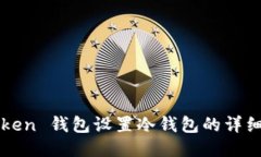 imToken 钱包设置冷钱包的详