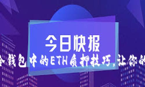 轻松掌握imToken冷钱包中的ETH质押技巧，让你的数字资产稳健增值
