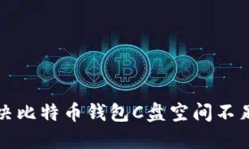 如何解决比特币钱包C盘空间不足的问题