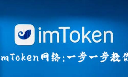 轻松切换imToken网络：一步一步教你如何操作