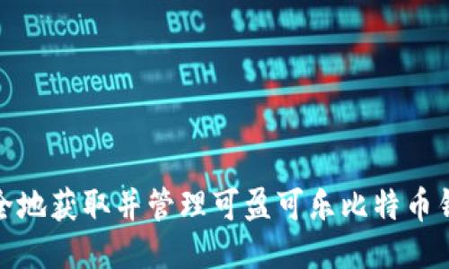 如何安全地获取并管理可盈可乐比特币钱包地址