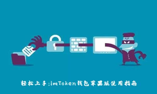 轻松上手：imToken钱包苹果版使用指南