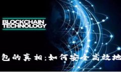 揭开虚拟币提现钱包的真