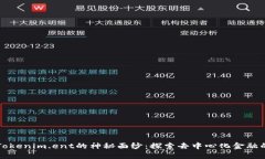 揭开Tokenim.ent的神秘面纱：