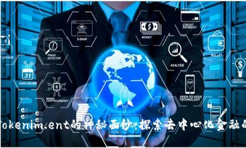 揭开Tokenim.ent的神秘面纱：探索去中心化金融的未来