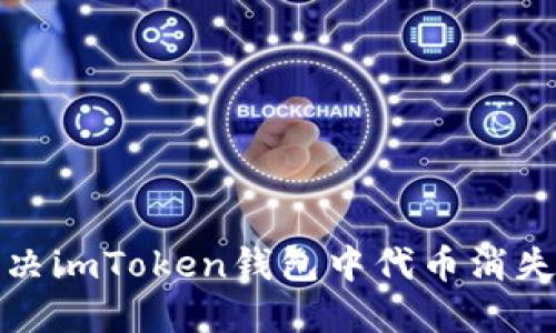 如何解决imToken钱包中代币消失的问题