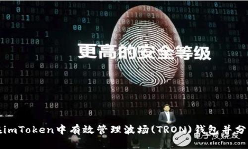 如何在imToken中有效管理波场(TRON)钱包并分享截图