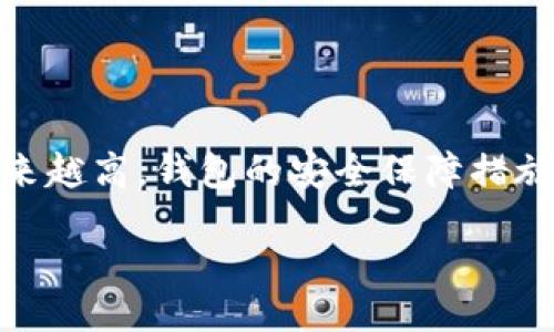 biao ti
探索顶级高端虚拟币钱包，保护你的数字资产
/biao ti


虚拟币钱包, 数字资产, 高端钱包, 加密货币, 安全性
/guanjianci

什么是虚拟币钱包？
虚拟币钱包，看起来似乎是一种比较新奇的概念，但其实它在数字货币时代扮演着非常重要的角色。简单来说，虚拟币钱包就是一种用来存储、接收和发送加密货币的工具。想象一下，你的银行账户就是一个钱包，只不过它服务于的是比特币、以太坊等虚拟货币，而不是传统的法定货币。很多情况下，虚拟币钱包被比作一个数字钱包，它可以是软件、硬件或者甚至是一种纸介质。在这其中，高端的虚拟币钱包更是让投资者们对资产的安全性充满信心。

高端虚拟币钱包的特点
那么，什么才算是高端的虚拟币钱包呢？它们通常具备一些独有的特点，能够有效地保护你所持有的数字资产。
首先，安全性无疑是最重要的标准。高端虚拟币钱包往往使用最新的加密技术，确保用户的私钥不会轻易被获取。比如，硬件钱包就是一种相对安全的存储方式，它将私钥保存在离线状态，降低了被黑客攻击的风险。此外，许多高端钱包还提供双重身份验证，用户在进行交易时需要输入额外的安全信息，大大提升了账户的安全系数。

其次，用户体验也是高端钱包的重要标准。顶级钱包通常界面友好，操作简单，便于用户进行日常使用。再加上它们会提供详细的使用指南与客服支持，让即便是新手小白也能轻松上手。此外，许多高端钱包还支持多种加密货币，用户可以在一个平台上管理不同种类的资产，免去频繁切换钱包的麻烦。

绕不开的安全犯罪：为什么选择高端钱包？
在数字货币市场日益繁荣的今天，安全黑客事件频频发生，让许多投资者不得不重新思考自己的资产安全。数据表明，很多投资者在虚拟币市场上经历了资产贬值，甚至丢失的惨痛经历，这都与选择了不够安全的钱包密不可分。因此，选择一个高端的虚拟币钱包不仅可以为自己的资产提供更好的保障，还有助于提升整体的交易体验。

如何选择高端虚拟币钱包？
面对市场上琳琅满目的虚拟币钱包，如何选择一款适合自己的高端钱包呢？这其实没有固定的答案，但我们可以从以下几个方面进行考虑：

1. **安全性**：一定要先看钱包的安全性和加密技术。选择那些知名度高、反馈良好的品牌，并确认它们是否有过安全漏洞或黑客攻击事件。

2. **支持的币种**：确保所选的钱包支持你所投资的币种。并不是所有钱包都支持所有的虚拟货币，因此对你的资产进行全面管理至关重要。

3. **用户评价和声誉**：看看其他用户的评价和反馈，了解这些钱包在市场上的声誉。用户的实用体验往往能给我们提供更多依据。

市面上的几款高端虚拟币钱包推荐
如果你正打算投资高端虚拟币钱包，以下几款产品值得一试：

1. **Ledger Nano X**：这款硬件钱包在业界享有极高的声誉。结合蓝牙功能，用户可以在移动设备上轻松管理资产。其安全性能极佳，确保私钥不会被泄露。

2. **Trezor Model T**：作为领先的加密货币硬件钱包，Trezor Model T采用触摸屏设计，用户可以直观管理资金。此外，它还提供了多种加密货币的支持。

3. **Exodus**：这是款软件钱包，界面美观且操作简便，尤其是适合新手用户。Exodus支持多币种交易，并允许用户用币换币，很方便。

未来展望：数字货币钱包的发展趋势
随着加密货币的不断发展，虚拟币钱包的市场需求也逐渐上升。未来，钱包的功能可能会更加丰富，不仅仅是存储与交易，大数据分析、AI保安、甚至社交功能都可能逐渐被引入。同时，用户对于安全的敏感度会越来越高，钱包的安全保障措施也必定会随之升级。

总结来说，选择高端虚拟币钱包不仅是在保护你的数字资产，也是对整个投资的认真态度。在如今这个数字化快速发展的时代，拥有一个安全可靠的钱包，正是投资理财的第一步。