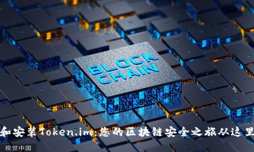 下载和安装Token.im：您的区块链安全之旅从这里开始