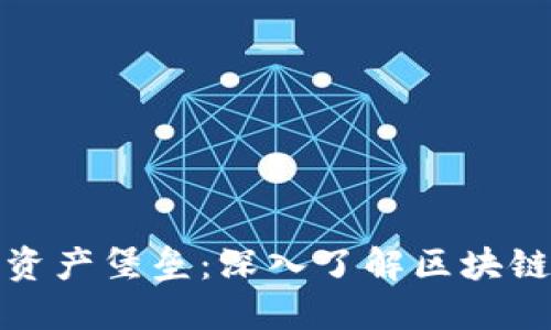 打造您的数字资产堡垒：深入了解区块链堆栈数字钱包