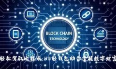 轻松驾驭比特币：H5轻钱包