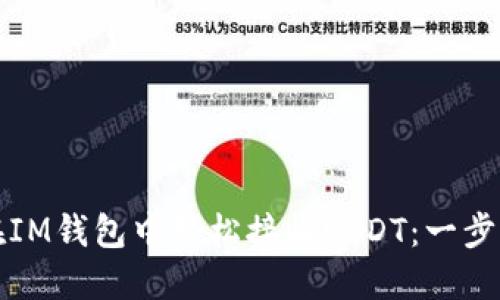 如何在IM钱包中轻松接收USDT：一步步教程