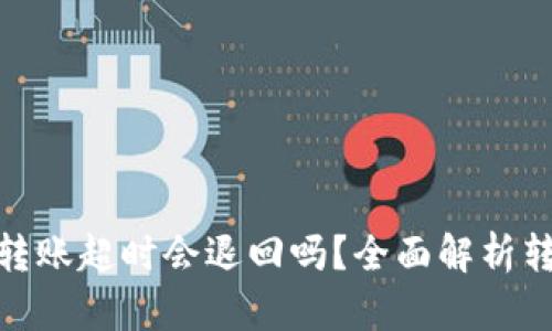 ImToken钱包转账超时会退回吗？全面解析转账超时的情况