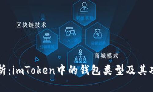 深入解析：imToken中的钱包类型及其功能解析