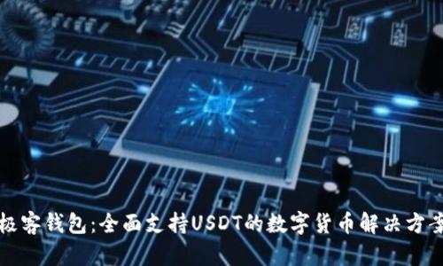 极客钱包：全面支持USDT的数字货币解决方案