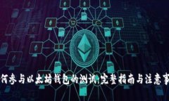 如何参与以太坊钱包的测