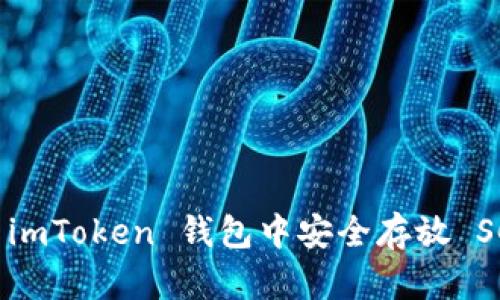 如何在 imToken 钱包中安全存放 SC 代币？