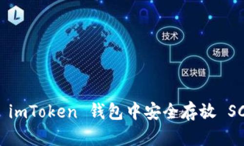 如何在 imToken 钱包中安全存放 SC 代币？