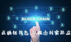 bias深入探索区块链钱包：