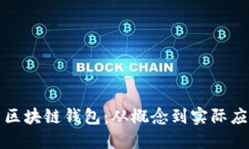 bias深入探索区块链钱包：从概念到实际应用的全景指南