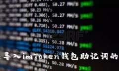 快速导入imToken钱包助记词的方法