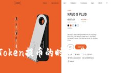 解密imToken提币的时间：你