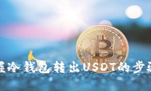 轻松掌握冷钱包转出USDT的步骤与技巧