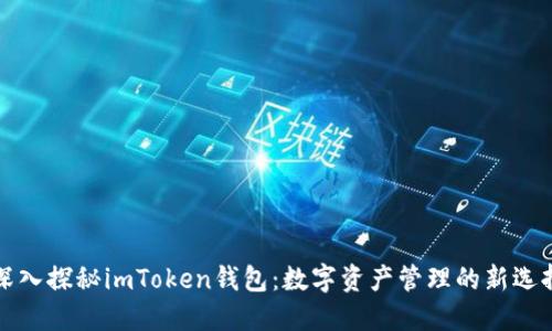深入探秘imToken钱包：数字资产管理的新选择