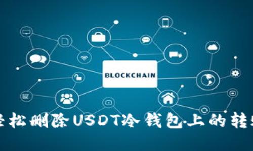 如何轻松删除USDT冷钱包上的转账记录