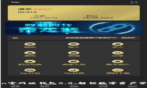 探索imToken官网版钱包2.0：解锁数字资产管理的新体验