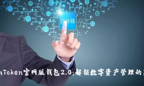 探索imToken官网版钱包2.0：解锁数字资产管理的新体验