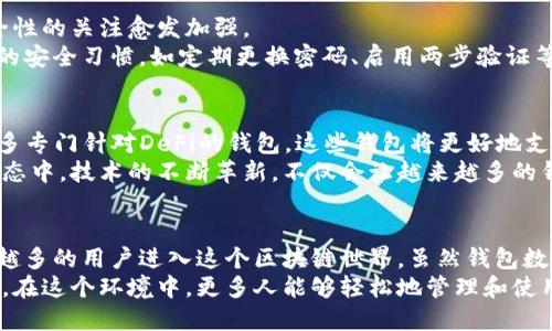 baioti揭示以太坊钱包总数：揭秘区块链背后的数字世界/baioti  
以太坊钱包,以太坊用户,区块链,加密货币,数字资产/guanjianci  

引言  
在当今的数字经济时代，以太坊作为第二大加密货币平台，已经吸引了大量用户和投资者的目光。每个交易者、投资者，甚至是对区块链技术感兴趣的普通人，都可能拥有一个以太坊钱包。钱包的数量不仅仅是一个冷冰冰的数字，它背后代表着越来越多的人正在进入这个全新的金融生态系统。那么，今天我们就来深入探讨一下以太坊钱包的总数及其背后的意义。  

什么是以太坊钱包？  
在进入具体数字之前，首先要弄清楚以太坊钱包到底是什么。简而言之，以太坊钱包是用来存储以太币（ETH）和其他基于以太坊的代币的工具。它可以是硬件、软件，甚至是纸质钱包，允许用户发送、接收和管理他们的数字资产。  
区块链技术的去中心化特性使得钱包用户能够完全控制自己的资产。这一点是传统银行系统无法媲美的。而以太坊钱包的种类多种多样，包括热钱包（在线）和冷钱包（离线），每种类型都有其独特的优缺点。因此，选择合适的钱包对以太坊用户来说至关重要。  

以太坊钱包的总数现状  
截至目前，以太坊钱包总数已经突破了超过一亿个。这是一个令人惊讶的数字，显示出了以太坊生态系统的广泛吸引力。根据以太坊的区块链浏览器数据，活跃钱包的数量在不断增长，这意味着越来越多的人参与到这个生态中。  
不过，值得注意的是，钱包的总数并不等同于用户数量。一个用户可以拥有多个钱包，因此实际的以太坊用户可能远少于这个数字。但即便如此，这个钱包总数依然表明了以太坊网络在吸引新用户方面的成功。  

吸引用户的因素  
那么，是什么让那么多人选择使用以太坊钱包呢？首先是以太坊的智能合约功能。与比特币主要作为一种数字货币不同，以太坊可以用于创建去中心化应用（DApps），而这些DApps又需要各种各样的资金支持。因此，许多开发者和用户被吸引到以太坊这个平台上。  
其次，以太坊的生态系统非常活跃，有大量的项目、初创企业、甚至大型公司在这里建立自己的业务。这种生态的活跃性无疑推动了钱包数量的增加。  

以太坊钱包的类型  
了解以太坊钱包的类型对用户有效管理自己的资产非常重要。以太坊钱包分为以下几种主要类型：  
ul  
    listrong热钱包：/strong这些钱包是在线的，方便用户随时随地访问自己的资产。常见的热钱包有MetaMask、MyEtherWallet等。热钱包的优点是使用方便，但安全性较低，因为它们容易受到网络攻击。/li  
    listrong冷钱包：/strong这些钱包是离线的，更加安全，适合存储大量资产。典型的冷钱包包括硬件钱包和纸钱包。冷钱包的缺点是使用不便，需要额外的步骤才能访问资产。/li  
/ul  

以太坊钱包的安全性  
随着以太坊生态系统的增长，安全性问题也越来越受到重视。钱包的安全性直接关系到用户资金的安全。近年来，随着一些大型黑客事件的发生，用户对钱包安全性的关注愈发加强。  
许多钱包提供了多重签名功能、备份和恢复选项等安全措施。用户在选择钱包时，应该仔细研究这些安全性特征，不要轻易相信不明来源的服务。同时，养成良好的安全习惯，如定期更换密码、启用两步验证等，也可以有效提高安全性。  

以太坊钱包的未来展望  
未来，以太坊钱包将继续发展，随着技术的进步和用户需求的变化，新的钱包类型和功能将不断涌现。例如，随着去中心化金融（DeFi）的兴起，用户可能会需要更多专门针对DeFi的钱包。这些钱包将更好地支持智能合约和链上资产交换。  
同时，用户友好的设计也将是钱包开发者关注的重点。提升易用性，将吸引更多非技术用户进入以太坊生态，相信未来会有更多人参与到这一令人兴奋的数字生态中。技术的不断革新，不仅会让越来越多的钱包诞生，更会为用户提供更好的服务体验。  

总结  
总的来说，以太坊钱包的数量已经突破了一亿个，显示出这一生态系统的蓬勃生长。各种因素，包括智能合约、去中心化应用以及活跃的生态环境，正在吸引越来越多的用户进入这个区块链世界。虽然钱包数量庞大，但用户在选择和管理钱包时，安全性依然是重中之重。  
未来，以太坊钱包的种类和功能将不断演进，技术的进步将对数字资产管理的方式产生深远影响。我们期待看到一个更加安全、高效且易用的数字资产管理环境，在这个环境中，更多人能够轻松地管理和使用他们的以太坊钱包。  