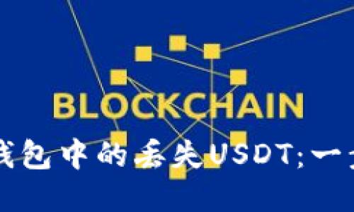 如何找回TP钱包中的丢失USDT：一步一步的指导