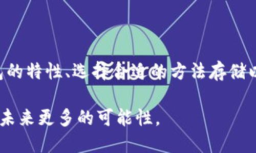    了解以太坊2.0钱包：如何安全存储你的数字资产  / 

 guanjianci  以太坊2.0, 加密钱包, 数字资产, 区块链, 安全存储  /guanjianci 

 什么是以太坊2.0钱包？ 

 自以太坊1.0发布以来，它就一直引领着去中心化应用和智能合约的潮流。而现在，随着以太坊2.0的推出，很多人开始关注与之相关的钱包。以太坊2.0钱包不仅仅是存储以太币（ETH）的地方，更是用户与新一代以太坊网络互动的关键工具。 

 那么，什么是以太坊2.0钱包呢？简单来说，它是支持以太坊2.0协议的钱包，能够个人存储、管理和转移ETH和其他基于以太坊的代币。以太坊2.0引入了权益证明（Proof of Stake, PoS）机制，这就要求用户通过钱包参与网络的安全维护，这使得钱包的选择和使用变得尤为重要。 

 为何选择以太坊2.0钱包？ 

 因为以太坊2.0带来了许多新的功能和机会，选择一个合适的钱包绝对不可忽视。以下是几个选择以太坊2.0钱包的重要原因： 

ul
  listrong支持权益证明：/strong与以太坊1.0的工作量证明（Proof of Work）不同，以太坊2.0采用了权益证明机制，用户在钱包中持有一定数量的ETH有机会获得奖励。/li
  listrong高安全性：/strong以太坊2.0钱包不仅仅要保护用户资产，还需要确保参与者的权益。因此，钱包提供了增强的安全措施，如多重签名和硬件钱包支持。/li
  listrong兼容性：/strong大多数以太坊2.0钱包还支持以太坊1.0代币，这使得用户可以无缝地在不同版本之间操作。/li
  listrong用户友好：/strong新一代的钱包界面更加友好，即使是区块链新手也能在短时间内熟悉操作。/li
/ul

 如何选择合适的以太坊2.0钱包？ 

 选择以太坊2.0钱包时，需要考虑几个重要因素。首先，这款钱包是否支持权证存储和交易？其次，该钱包是否有良好的安全记录，是否定期更新？最后，用户体验也是一个大问题，容易操作的钱包让人更愿意使用。 

 目前市场上有多款以太坊2.0钱包可供选择，包括硬件钱包、软件钱包和在线钱包等。以下是一些常见的选择： 

h4 硬件钱包 /h4

 硬件钱包是最安全的以太坊2.0钱包选项之一。它们将用户的私钥存储离线，从而限制了黑客攻击的可能性。知名的硬件钱包如Ledger和Trezor，都是非常稳妥的选择。不过，投资这些硬件钱包通常会有一定成本。 

h4 软件钱包 /h4

 而软件钱包则是直接下载到电脑或手机上的应用程序。它们的安全性略逊于硬件钱包，但通常更为便利。比如MetaMask和Exodus都是不错的软件钱包选择。用户可以在这些钱包中直接进行交易，还能访问去中心化应用（DApps）。 

h4 在线钱包 /h4

 在线钱包则是完全依赖于网络的服务。尽管它们使用起来比较方便，但安全性上心存顾虑，因为用户的私钥存储在网上。虽然有许多在线钱包提供强大的加密技术和安全措施，依然建议用户慎重选择，并确保采取其他保护措施。

 如何存储和使用以太坊2.0钱包？ 

 存储和使用以太坊2.0钱包的方式可以因钱包类型的不同而有所差异。以下是一些通用的步骤： 

ol
  listrong下载和安装：/strong 对于软件钱包，首先需要在官方网站上下载钱包应用，确保软件的来源是可信的。硬件钱包则需跟随说明进行设置。/li
  listrong创建账户：/strong 创建一个新账户时，务必设定复杂的密码，并妥善保管助记词。这是您恢复访问权限的唯一凭证。/li
  listrong存款：/strong 将ETH或代币发送至您新创建的钱包地址。确保在交易前仔细检查地址，确保没有错误。/li
  listrong参与权益证明：/strong 如果您打算成为以太坊2.0网络的验证者，您需要确保将一定数量的ETH存入相应的合约地址。/li
/ol

 如何保障以太坊2.0钱包的安全？ 

 安全性是一切的重中之重，尤其是在处理数字资产时。以下是一些保障钱包安全的技巧：

ul
  listrong定期更新：/strong 确保钱包应用和操作系统都是最新版本，及时修复潜在的安全漏洞。/li
  listrong使用强密码：/strong 设置复杂且独特的密码。考虑使用密码管理软件来生成和存储这些密码。/li
  listrong启用双重认证：/strong 如果钱包提供双重认证功能，请务必启用，这样可以增加额外的安全层。/li
  listrong定期备份：/strong 备份助记词和私钥，存放在安全的地方，确保在设备丢失或损坏时仍然可以恢复访问。/li
/ul

 总结 

 以太坊2.0钱包是连接用户与快速发展的区块链世界的桥梁。随着以太坊2.0的不断演进，选择合适的钱包将会帮您更好地存储和管理您的数字资产。了解钱包的特性、选择合适的方法存储以及运用安全策略，可以帮助您在这个数字时代更加大胆地前行。无论选择哪个钱包，都会有其独特的魅力和挑战，关键在于根据自己的需求做出明智的决定。  

 记住，区块链的未来是去中心化的，而您正处于这场变革的中心。通过选择合适的钱包，您不仅可以保护自己的资产，还可以参与到以太坊2.0的新生态中，探索未来更多的可能性。 