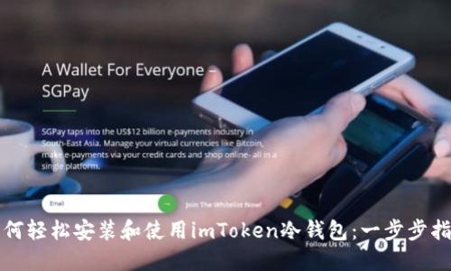 如何轻松安装和使用imToken冷钱包：一步步指南
