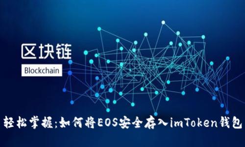 轻松掌握：如何将EOS安全存入imToken钱包