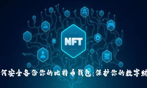 如何安全备份你的比特币钱包：保护你的数字财富