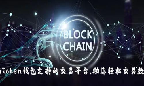 发现imToken钱包支持的交易平台，助您轻松交易数字资产