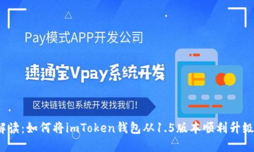 全面解读：如何将imToken钱包从1.5版本顺利升级到2.0