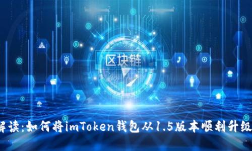 全面解读：如何将imToken钱包从1.5版本顺利升级到2.0