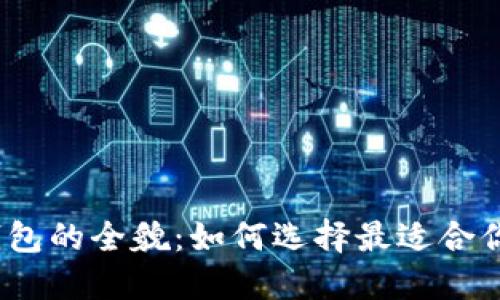 揭秘2017年比特币钱包的全貌：如何选择最适合你的数字资产保管方案