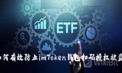 如何有效防止imToken钱包扫