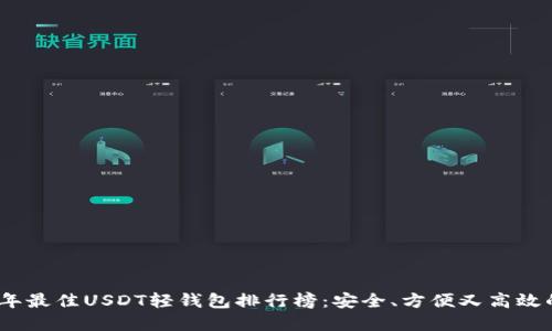 2023年最佳USDT轻钱包排行榜：安全、方便又高效的选择