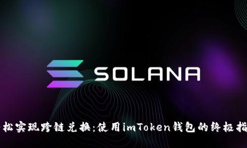 轻松实现跨链兑换：使用imToken钱包的终极指南