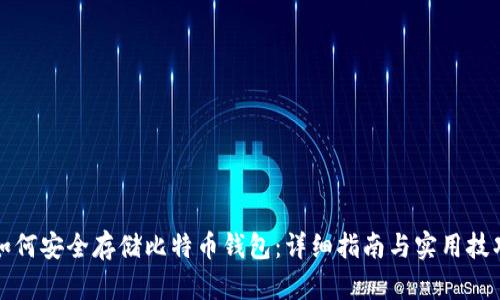 如何安全存储比特币钱包：详细指南与实用技巧