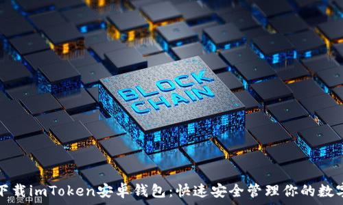   
轻松下载imToken安卓钱包：快速安全管理你的数字资产